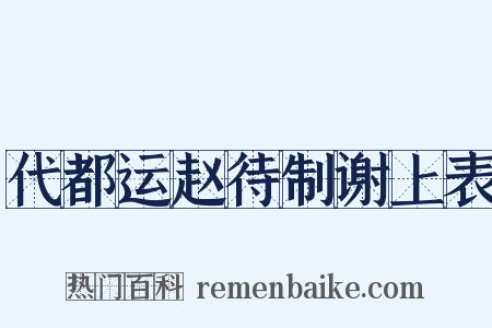 代都运赵待制谢上表是什么意思的图片